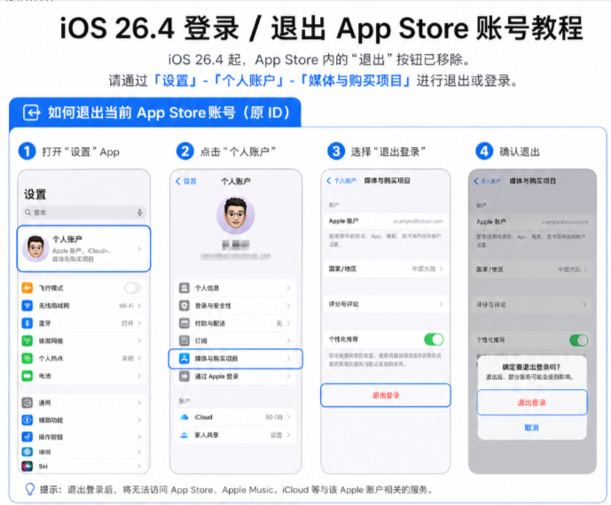 iOS 通过设置退出 App Store 账号教程